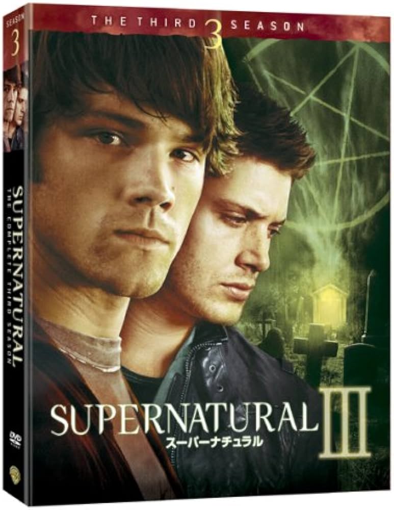 Amazon.co.jp: スーパーナチュラル 〈サード・シーズン〉コレクターズ